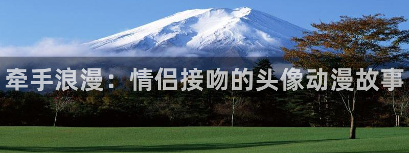 来自深渊风车漫画：牵手浪漫：情侣接吻的头像动漫故事