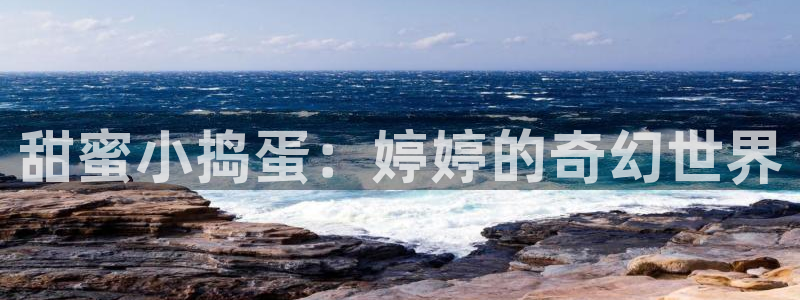 樱花动漫dm530p：甜蜜小捣蛋：婷婷的奇幻世界