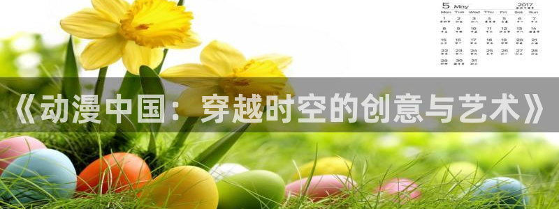 樱花动漫免费高清观看：《动漫中国：穿越时空的创意与艺术》