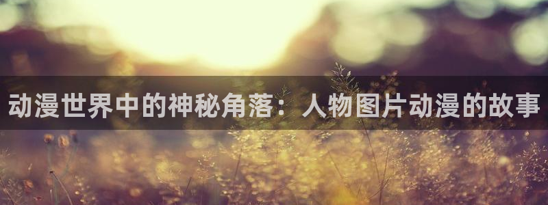 樱花动漫在线手机版