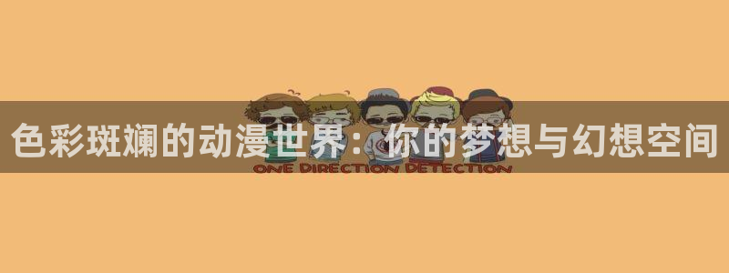 风车漫画免费漫画入口页面弹窗：色彩斑斓的动漫世界：你的梦想与幻想空间