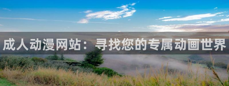 樱花动漫看漫画app免费下载：成人动漫网站：寻找您的专属动画世界